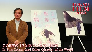 作った映画が自分に影響を与えて次に作るものを教えてくれる『この世界の（さらにいくつもの）片隅に』｜In This Corner (and Other Corners) of the World