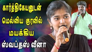 செவ்வந்தி பூவுல மால | கார்த்திகேயனுடன் மெல்லிய குரலில் மயக்கிய ஸ்வப்தஸ் வீனா | Harmony TV