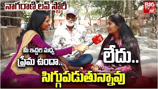 మీ ఇద్దరి మధ్య ప్రేమ ఉందా.. | Nagarani Bhavitha Boy Friend Exclusive Interview | BIG TV