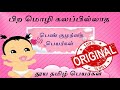 Pure tamil girl baby names / தூய  தமிழ் பெண் குழந்தை பெயர்கள் / 50- நவீன பெயரும் பொருளும்-Exclusive