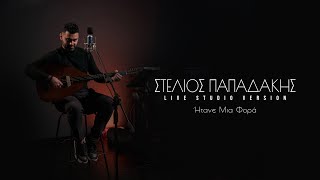 Στέλιος Παπαδάκης - Ήτανε μια φορά | Studio live version