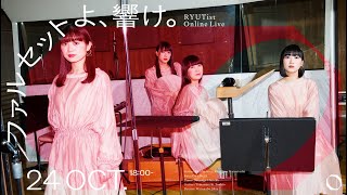 [LIVE] RYUTist - きっと、はじまりの季節 | RYUTist ONLINE LIVE 『ファルセットよ、響け。』