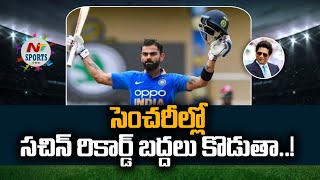 సెంచరీల్లో సచిన్ రికార్డ్ బద్దలు కొడుతా | NTV SPORTS