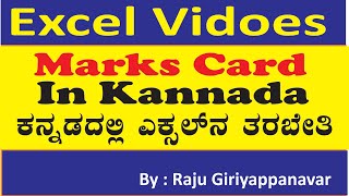 #EXCEL TUTORIAL MARKS CARD 01 ಕನ್ನಡದಲ್ಲಿ ಕಂಪ್ಯೂಟರ್ ತರಬೇತಿ