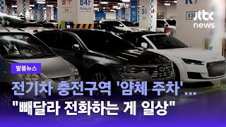 [발품뉴스] 전기차 충전구역 '얌체 주차'…\