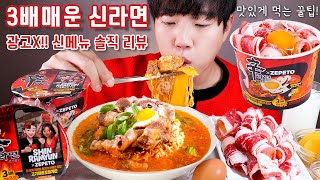 3배 매워진 신라면 신메뉴 리얼사운드 먹방 | 우삼겹 컵라면 | Spicy sin Ramen Eatingshow MUKBANG ASMR