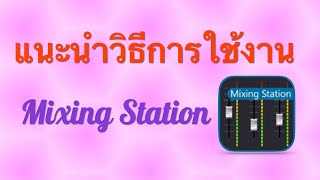 แนะนำวิธีการใช้งาน แอป Mixing Station