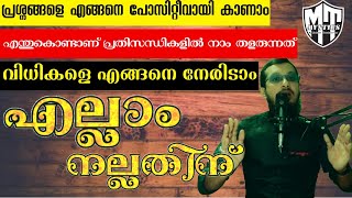 Be Positive | പ്രശ്നങ്ങളെ എങ്ങനെ പോസിറ്റീവായി കാണാം | വിധികളിൽ തളരരുത് നാം | Motivational Thoughts