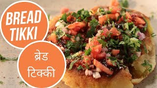 બ્રેડ ટીક્કી | બ્રેડ ટીકી | સંજીવ કપૂર ખઝાના