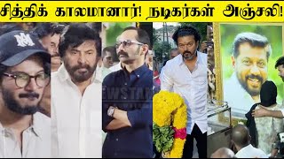 Director Siddique passes away 😭 actors attend Siddique funeral சித்திக் காலமானார்! நடிகர்கள் அஞ்சலி!