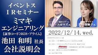 【Live】第94回 イベントスウェブ IRセミナー ミマキエンジニアリングの会社説明 MC：三井智映子さん ／ ゲスト講師：エミン・ユルマズさん