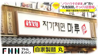 韓国に「丸亀製麺」そっくり店登場　「ノウハウそのまま」が“売り”