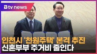 인천시 '천원주택' 본격 추진… 신혼부부 주거비 줄인다