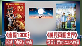 〈大把戲〉評論電影《唐探1900》、《聽見兩個世界》,「第四十三屆香港電影金像獎」提名名單  2025-02-14B