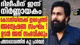 Dileep|നെഞ്ചിടിപ്പോടെ ദിലീപ്