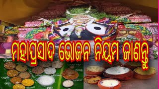 ମହାପ୍ରସାଦ ଭୋଜନ ନିୟମ କଣ କଣ ରହିଛି ଜାଣନ୍ତୁ | #mahaprasad #jagannathtemple #puri @JagannathSanskruti108