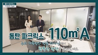 동탄 파크릭스 110A타입 모델하우스(견본주택)세대 내부 영상