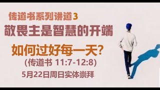 粵語主日現場崇拜 2022年 5月 22日 - 敬畏主是智慧的開端3: 如何過好每一天? 許卓雄 牧師 證道 (傳道書 2: 18-26 ; 11:7 - 12:7)