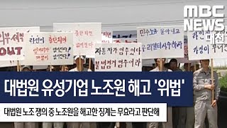 [대전MBC뉴스]대법원, 유성기업 노조원 11명 해고 '위법' 판결