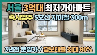 서울 3억대 최저가아파트 즉시입주, 5호선 길동역 강동역 초역세권, 3년전 분양가에 담보대출 최대 80%까지 가능한 선시공 후분양아파트