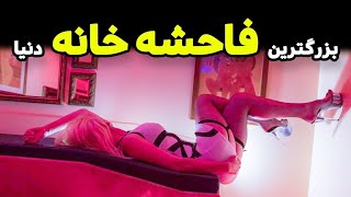 بزرگترین فاحشه خانه دنیا🔞