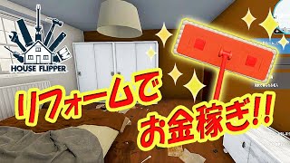 【HOUSE FLIPPER】リフォームでお金稼ぎ！大改造シミュレーション！【ゆっくり実況】