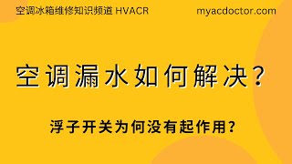 空调漏水如何解决？AC Water Leaking?