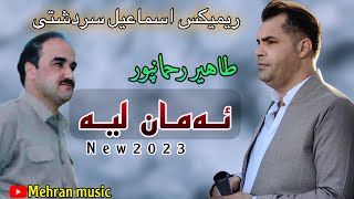 رمیکس امان لیه اسماعیل سردشتی به دنگی طاهیر رحمانپور  remix aman le ismail sardashti tahir rahmanpur