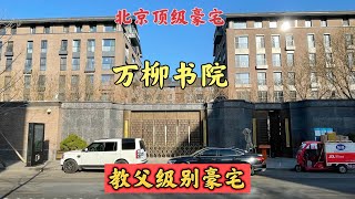 实地探访北京顶级豪宅，万柳书院，司马南口中教父住这里