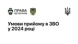 Права ветеранів: курс лекцій / Умови прийому в ЗВО у 2024 році