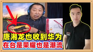 唐湘龙也收到了华为mate60 pro手机！在台湾的政论圈收到华为手机是一种荣耀也是潮流也是认可更是身份实力的象征，真正的中国人都会以此为荣。