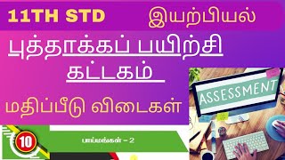 பாய்மங்கள் [9th New Book Term -3] அறிவியல் Science Questions | Tnpsc Group 4 \u0026 2 | Part 2