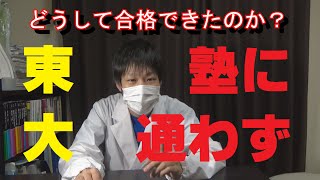 独学で東大に合格できた理由！