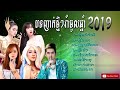 បទចំរៀងចូលឆ្នាំ 2019 បទញាក់សុទ្ធ បទពិរោះៗកប់ happy khmer new year 2019