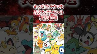 ㊗️80万再生！！【衝撃】キッズにトラウマを与えたポケモンの裏設定2選