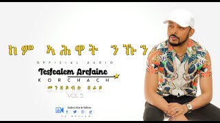 Korchach - Kem Ahwat Nkun | ከም ኣሕዋት ንኹን- Eritrean Music ( Official Audio )