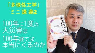 【多様性工学ミニ講義#2】100年に1度の大災害は、100年経てば本当にくるのか？(講師：中田亨先生 )