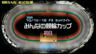 松阪競輪ＦⅡミッドナイト『みんなの競輪カップ』初日