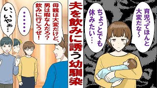 【漫画】夫の幼馴染「飲みに行こうぜ～！嫁さん育休取ってんなら別にいいっしょ！」夫「参ったなぁ……少しだけな？」産後二ヶ月の私「おい（怒」ブチギレた結果……。