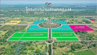 โครงการ บ้านสวน คลอง 14 ถนนรังสิต-นครนายก กม.35 องครักษ์ นครนายก ความลงตัวของชีวิตกับธรรมชาติ