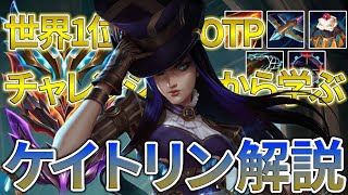 【LOL】世界1位OTPチャレンジャーから学ぶケイトリン解説【BOT/ボット/ADC】【League of Legends/リーグ・オブ・レジェンド】