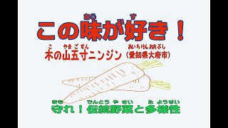 2022年度 最優秀作品賞/SDGs賞【高校生部門】KWN日本コンテスト2022 この味が好き！木の山五寸ニンジン～守れ！伝統野菜と多様性～