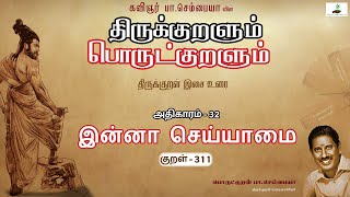 சிறப்பீனுஞ் | Kural 311 | Athikaram 32 | இன்னா செய்யாமை | பொருட்குறளும் | Thirukkural | Sembaiah