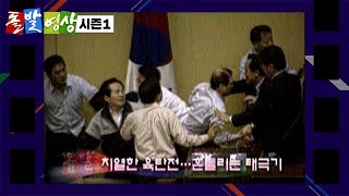 탄핵 D-DAY '전쟁' - 돌발영상 시즌1 2004.03.12 방영 / YTN