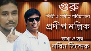 Guru | Prodip Mollik | গুরু । প্রদীপ মল্লিক ।Bengali Song