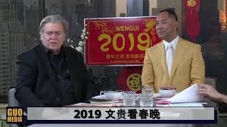 2019 文贵看春晚 Miles Guo  Stephen K  Bannon view 2019 Chinese New Year