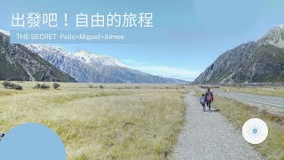 [那個秘密S1#15] 出發吧!自由的旅程! [Podcast] #PELLO #AIMEE #MIGUEL #自助旅行 #出國 #旅遊 #環遊世界 #背包客棧 #世界古蹟 #窮遊 #說走就走 #跟團