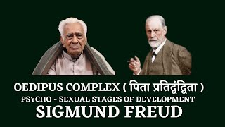 Oedipus Complex ( पिता प्रतिद्वंद्विता ) _ Freud's Psychosexual Stages of Development - Dr HS Sinha