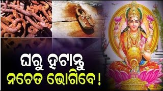 ଦୀପାବଳି ପୂର୍ବରୁ, ଘରୁ ବାହାର କରନ୍ତୁ ଏହି ଜିନିଷ...ନଚେତ୍ ମାଡ଼ି ଆସିବ ବିପଦ ! #astrology #vastuvidya