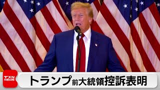 トランプ前大統領が有罪評決に「政治的迫害だ」控訴表明